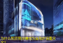 为什么配资易涉嫌成为金融诈骗重灾区?-配资炒股网