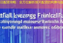日配资攻略：全方位解析按天配资的利弊与应用-配资炒股网