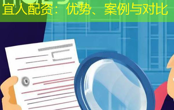 宜人配资:优势、案例与对比 宜人配资:优势、案例与对比