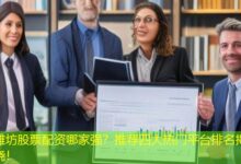 潍坊股票配资哪家强？推荐四大热门平台排名揭晓！-配资炒股网
