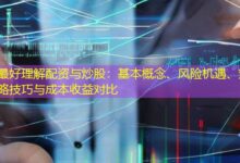 最好理解配资与炒股:基本概念、风险机遇、策略技巧与成本收益对比-配资炒股网