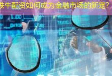 铁牛配资如何成为金融市场的新宠?-配资炒股网