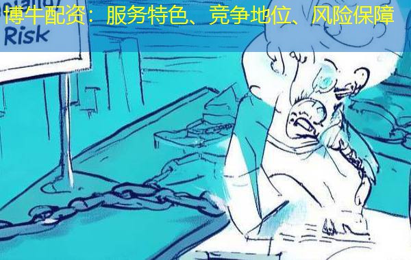 博牛配资：服务特色、竞争地位、风险保障