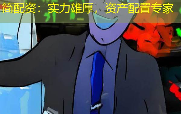 简配资:实力雄厚,资产配置专家 简配资:实力雄厚,资产配置专家