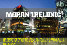 哪里可以了解配资欠账的应对策略与法律途径？-配资炒股网