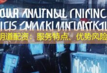 明道配资：服务特点、优势风险-配资炒股网
