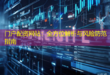 门户配资网站：全方位解析与风险防范指南-配资炒股网