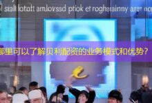 哪里可以了解贝利配资的业务模式和优势?-配资炒股网