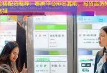 金猪配资推荐:哪家平台排名靠前,投资首选好选择-配资炒股网