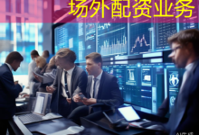 场外配资业务-配资炒股网