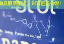 南昌股票配资，财富翻倍神器！-配资炒股网