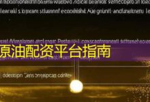 原油配资平台指南-配资炒股网
