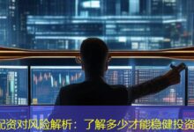 配资对风险解析：了解多少才能稳健投资-配资炒股网