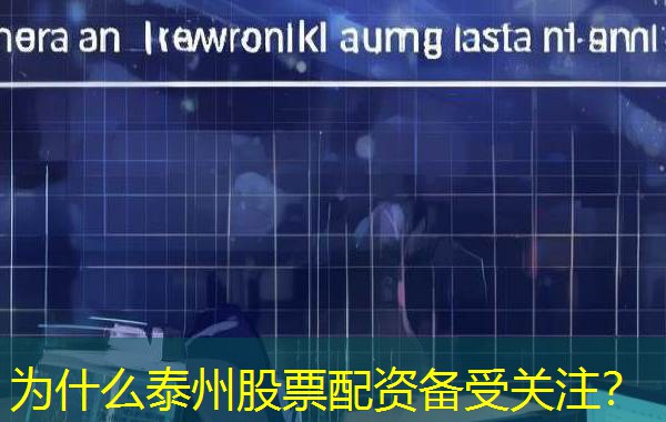 为什么泰州股票配资备受关注？