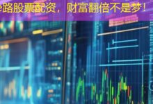 e路股票配资，财富翻倍不是梦！-配资炒股网