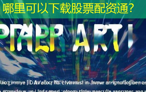 哪里可以下载股票配资通? 哪里可以下载股票配资通?