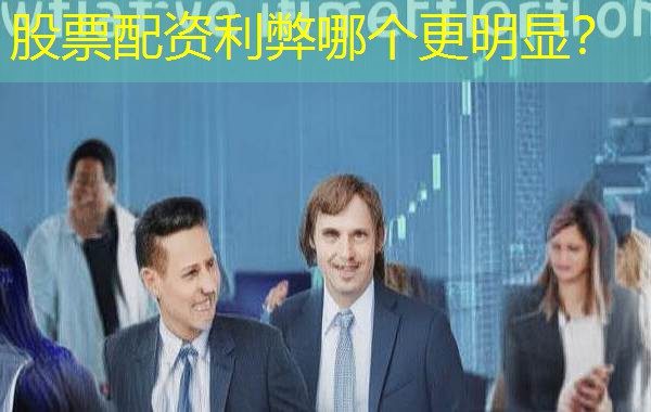 股票配资利弊哪个更明显？
