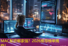 MAC配资哪家强？2026推荐榜单揭晓！-配资炒股网