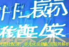 共进社配资：多元化金融配资服务解析-配资炒股网