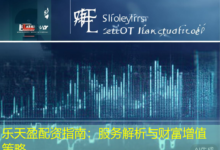 乐天盈配资指南：服务解析与财富增值策略-配资炒股网