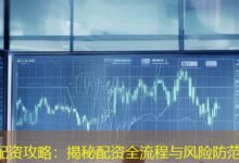 配资攻略：揭秘配资全流程与风险防范-配资炒股网