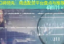 口碑领先:精选配资平台盘点与推荐-配资炒股网