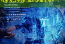 哪里可以找到可靠的阳泉配资平台?-配资炒股网