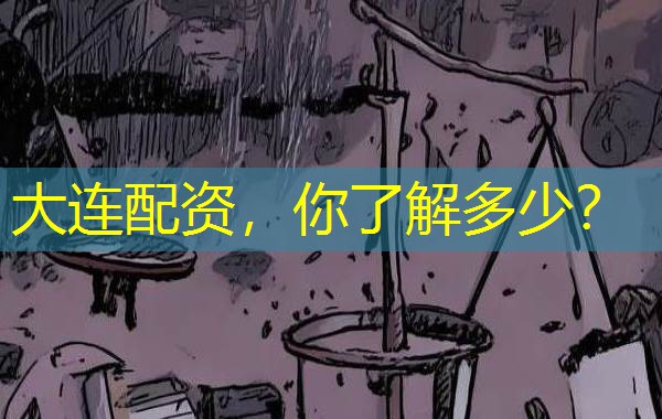 大连配资,你了解多少? 大连配资,你了解多少?