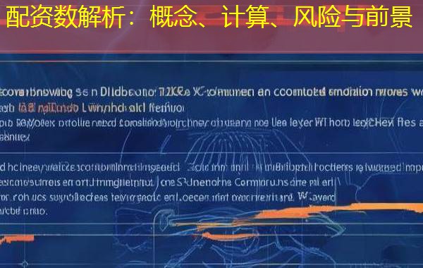 配资数解析:概念、计算、风险与前景 配资数解析:概念、计算、风险与前景