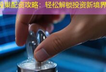 股巢配资攻略：轻松解锁投资新境界-配资炒股网