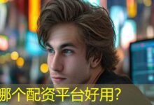 哪个配资平台好用?-配资炒股网