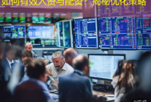 如何有效入资与配资？揭秘优化策略-配资炒股网