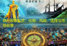 锦州股票配资:优势、风险、选择与市场前景-配资炒股网