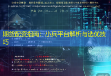 期货配资指南:小兵平台解析与选优技巧-配资炒股网