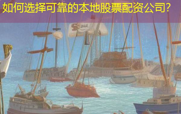 如何选择可靠的本地股票配资公司? 如何选择可靠的本地股票配资公司?