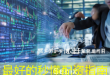 最好的秒懂配资指南-配资炒股网