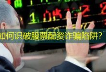 如何识破股票配资诈骗陷阱?-配资炒股网