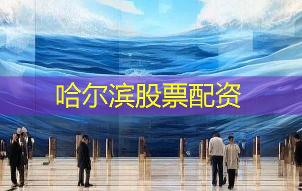 哈尔滨股票配资