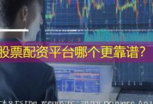 股票配资平台哪个更靠谱？-配资炒股网