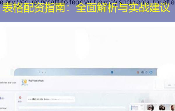 表格配资指南:全面解析与实战建议 表格配资指南:全面解析与实战建议
