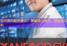 如何高效配资要买?掌握核心技巧,轻松实现盈利-配资炒股网