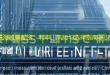 珠海股票配资：利率、风险与选择指南多少-配资炒股网