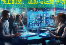 线上配资，趋势与注意事项-配资炒股网