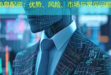 免息配资:优势、风险、市场与常见问题-配资炒股网