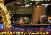 股票配资源码有哪些核心功能与应用场景?-配资炒股网