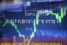 股票配资公司为何不提供简配资服务?-配资炒股网