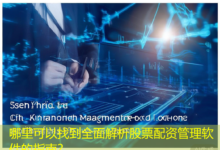哪里可以找到全面解析股票配资管理软件的指南?-配资炒股网