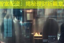 智富配资：揭秘理财新篇章-配资炒股网
