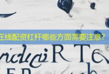 在线配资杠杆哪些方面需要注意？-配资炒股网