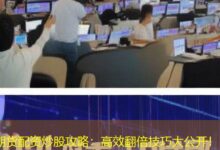 期货配资炒股攻略：高效翻倍技巧大公开！-配资炒股网